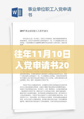 关于往年11月10日入党申请书的新视角，深度解读与观点阐述（最新版）