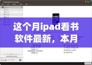 本月iPad看书软件最新动态，视觉与阅读的盛宴