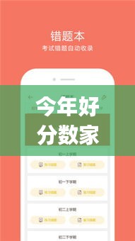 今年好分数家长版APP下载最新版，见证教育变革的历程