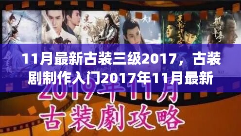 11月最新古装三级2017，古装剧制作入门2017年11月最新古装三级剧制作全程指南 初学者&进阶用户适用