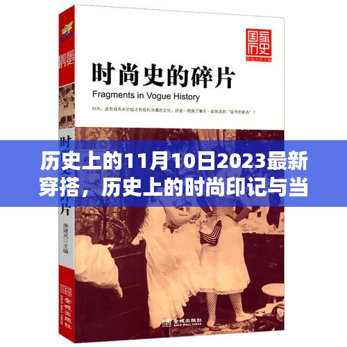 历史上的时尚印记与当下潮流之选，深度评测介绍2023年11月10日最新穿搭趋势