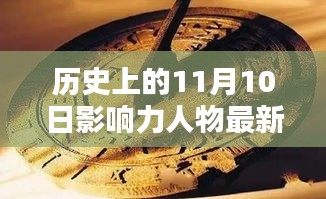 历史上的11月10日影响力人物闪耀时刻全解析