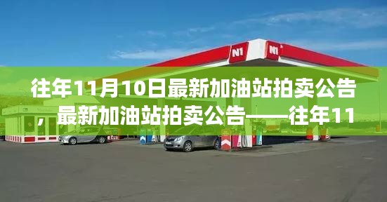 往年11月10日加油站拍卖公告发布，最新加油站拍卖信息揭秘