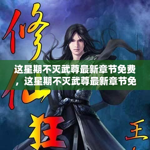 不灭武尊最新章节免费，全面评测与介绍