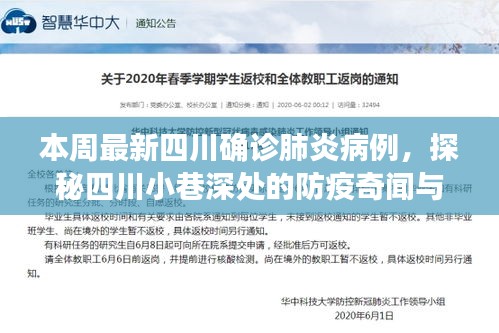 四川小巷深处的防疫奇闻与美食，特色小店的肺炎疫情实录及最新确诊病例报道