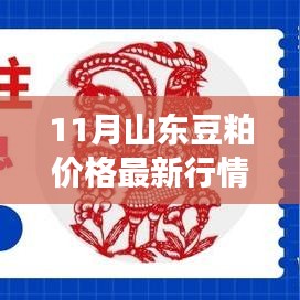 11月山东豆粕市场行情解析，最新价格与趋势分析