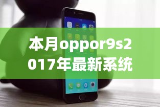 揭秘OPPO R9s 2017年最新系统，科技新纪元下的未来体验