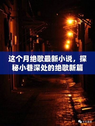 探秘小巷深处的特色小店奇遇记，绝歌新篇小说连载启动