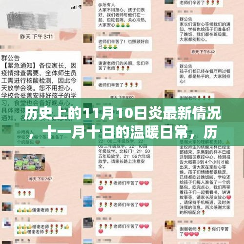 历史上的11月10日，探寻温暖日常与历史印记，与我们的故事交织前行