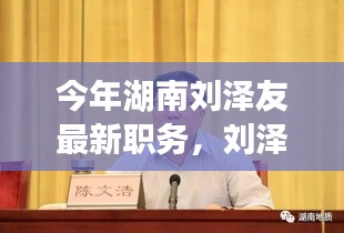 湖南刘泽友的最新职务揭晓，日常温馨背后的职责与担当