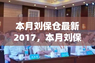 本月刘保仓2017年最新产品系列深度评测与介绍，全面解读刘保仓新品风采