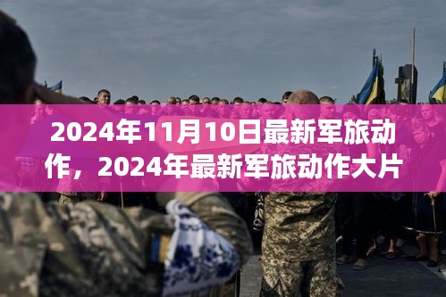 铁血战士的荣耀时刻，2024年军旅动作大片深度评测