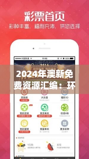 2024年澳新免费资源汇编：环境版AZY14.48图库精选与动态解读