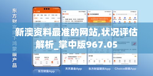 新澳资料最准的网站,状况评估解析_掌中版967.05