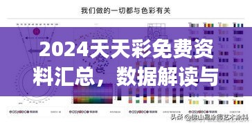 2024天天彩免费资料汇总，数据解读与实施详解——幻想版DIJ654.78