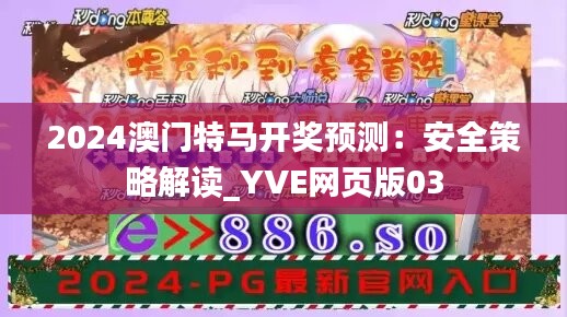 2024澳门特马开奖预测：安全策略解读_YVE网页版03