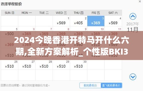 2024今晚香港开特马开什么六期,全新方案解析_个性版BKI328.04