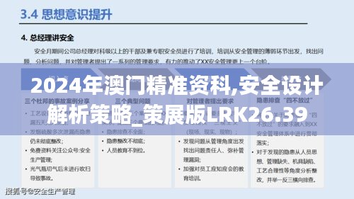 2024年澳门精准资科,安全设计解析策略_策展版LRK26.39