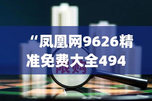 “凤凰网9626精准免费大全4949，铂金版FVJ173.28综合评价标准”