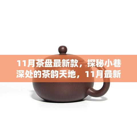 探秘小巷深处的茶韵天地，揭秘最新茶盘款式，抢先欣赏十一月新品