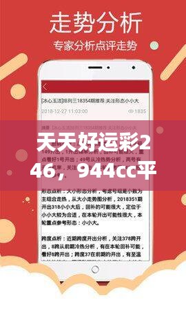 天天好运彩246，944cc平台深度解析_热门版UKI281.32