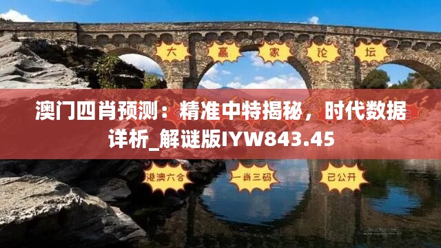 澳门四肖预测：精准中特揭秘，时代数据详析_解谜版IYW843.45