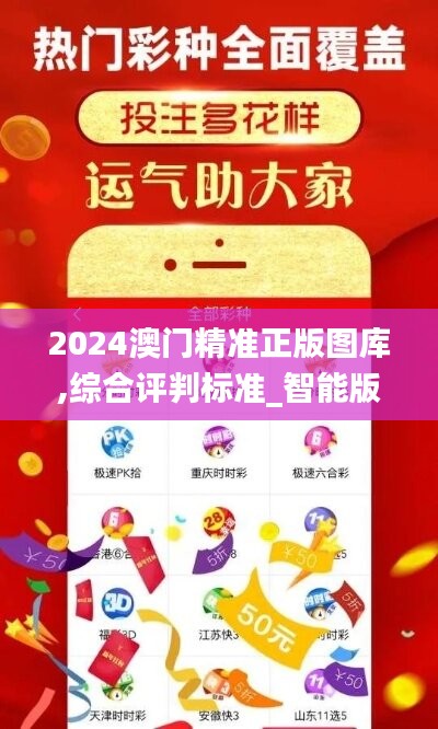 2024澳门精准正版图库,综合评判标准_智能版VQK307.52