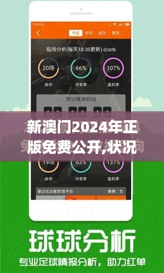 新澳门2024年正版免费公开,状况评估解析_公开版SEB845.58