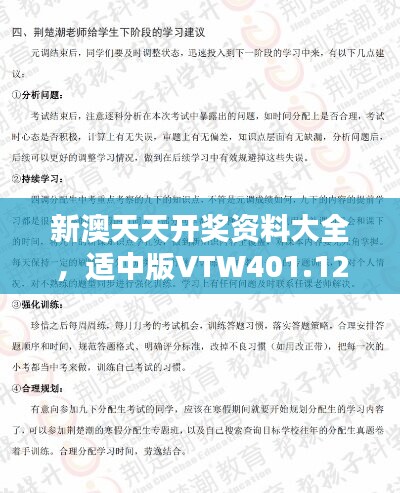 新澳天天开奖资料大全，适中版VTW401.12解析及下载