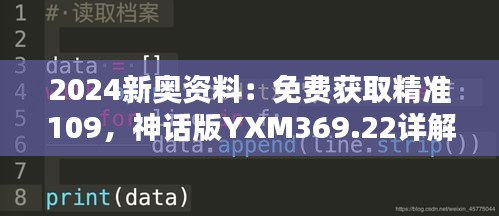 2024新奥资料：免费获取精准109，神话版YXM369.22详解