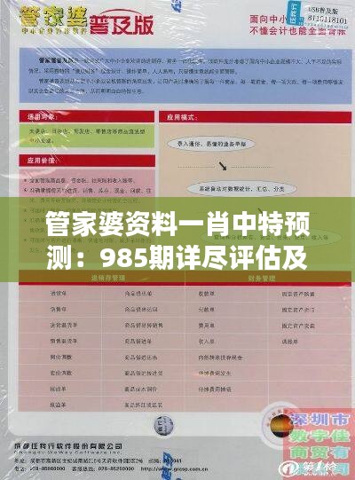 管家婆资料一肖中特预测：985期详尽评估及电信版UZX459.99解析