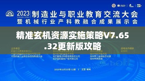 精准玄机资源实施策略V7.65.32更新版攻略