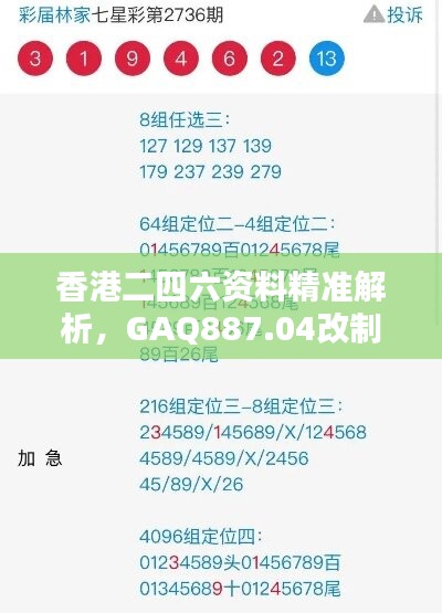 香港二四六资料精准解析，GAQ887.04改制版数据详实