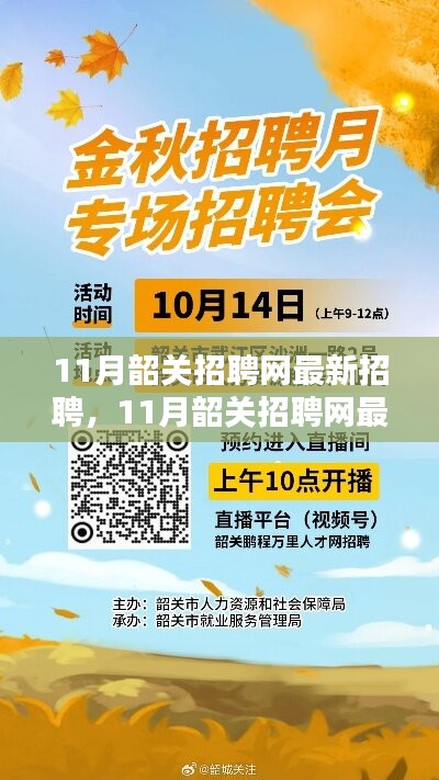 11月韶关招聘网最新招聘全面介绍与评测