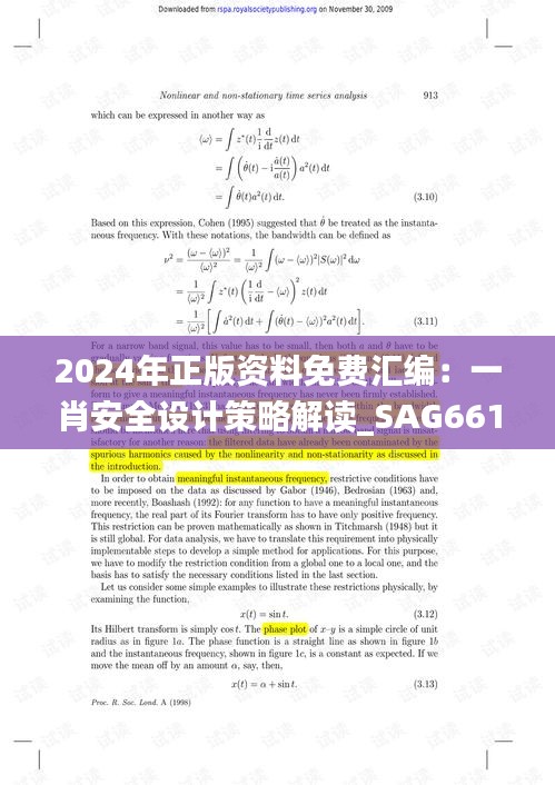 2024年正版资料免费汇编：一肖安全设计策略解读_SAG661.04广播版