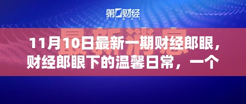 财经郎眼日常，友情、家庭与知识的温馨趣事（11月10日最新一期）