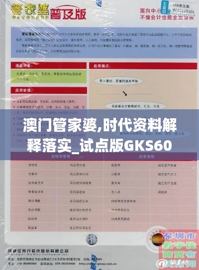 澳门管家婆,时代资料解释落实_试点版GKS609.37