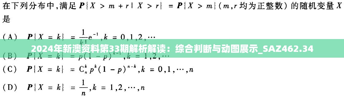 2024年新澳资料第33期解析解读：综合判断与动图展示_SAZ462.34