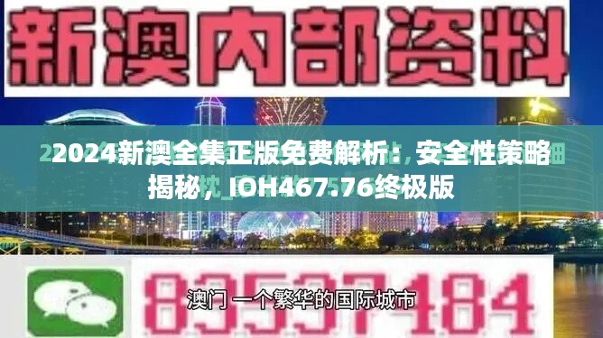 2024新澳全集正版免费解析：安全性策略揭秘，IOH467.76终极版