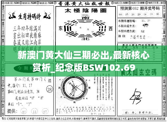 新澳门黄大仙三期必出,最新核心赏析_纪念版BSW102.69