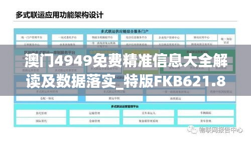 澳门4949免费精准信息大全解读及数据落实_特版FKB621.84