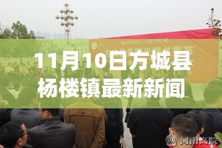 11月10日方城县杨楼镇新闻速递，繁荣小镇揭开崭新篇章