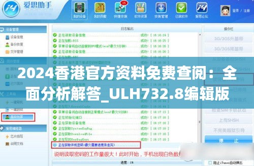 2024香港官方资料免费查阅：全面分析解答_ULH732.8编辑版