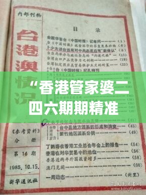 “香港管家婆二四六期期精准资料汇编，时代资料详解与修订版信息汇总_HAM839.63”