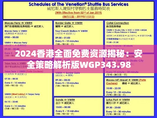 2024香港全面免费资源揭秘：安全策略解析版WGP343.98