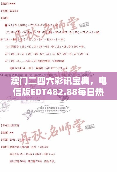 澳门二四六彩讯宝典，电信版EDT482.88每日热门解析