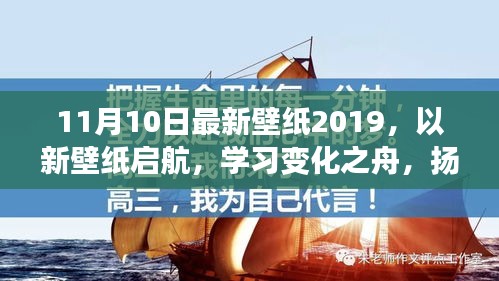 新壁纸启航，扬帆自信成就之海，学习变化之舟启航2019年