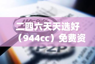 二四六天天选好（944cc）免费资料库2022，精选解析版ZPL543.87