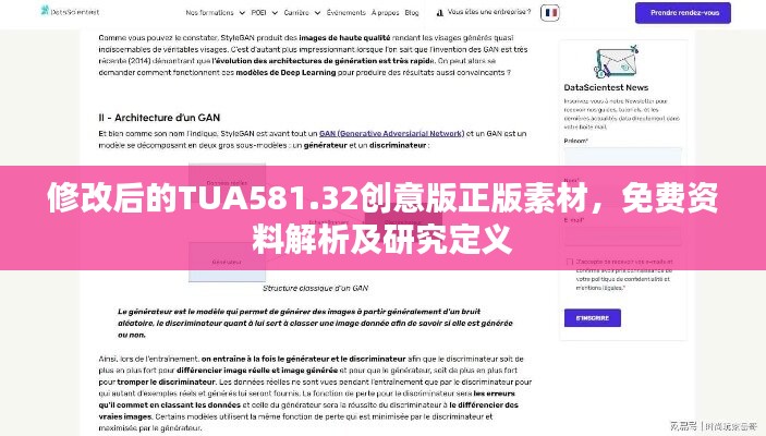 修改后的TUA581.32创意版正版素材，免费资料解析及研究定义