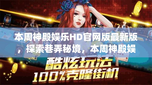 探索巷弄秘境，最新特色小店之旅，本周神殿娱乐HD官网版